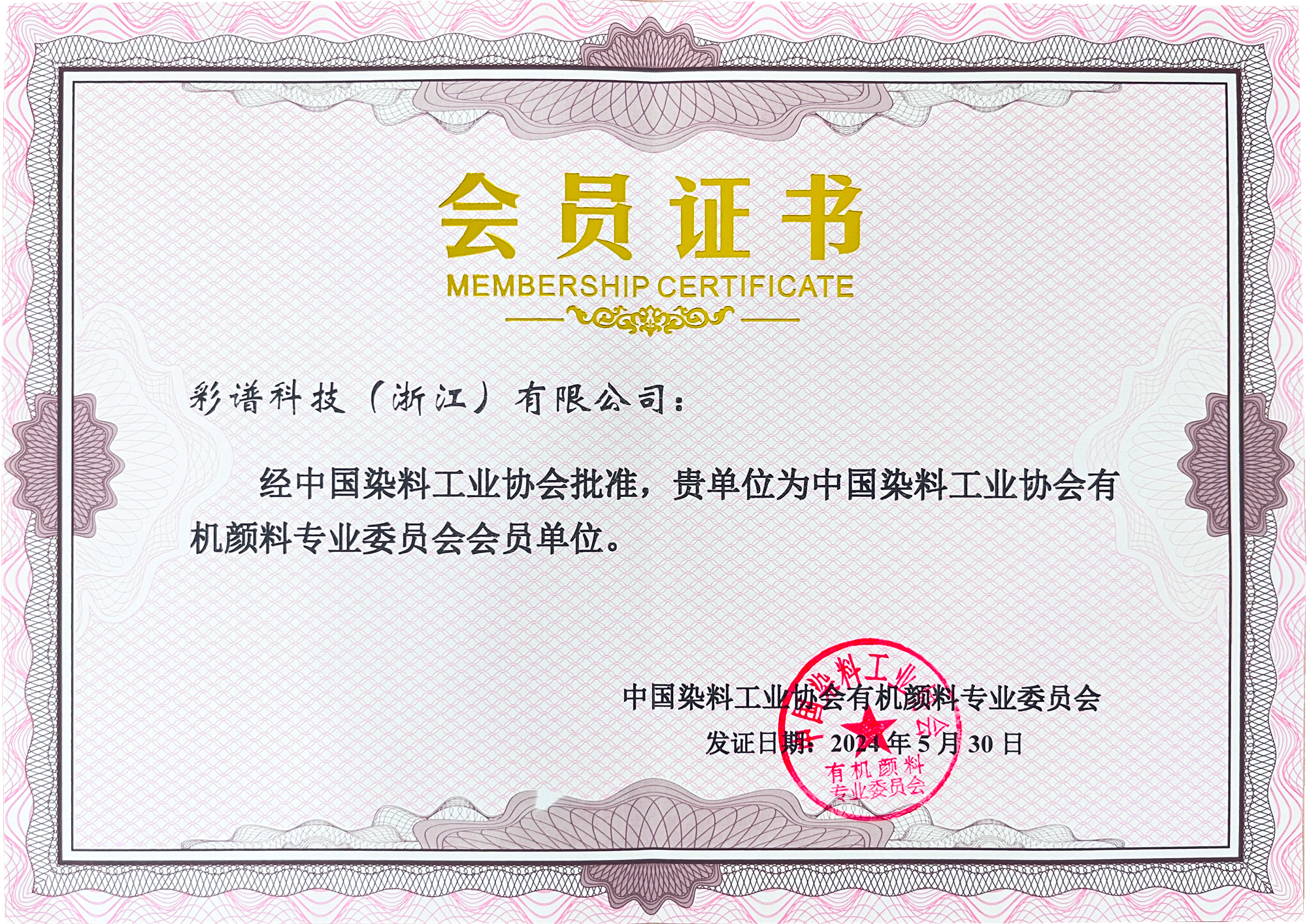 中国染料工业协会有机颜料专业委员会会员单位